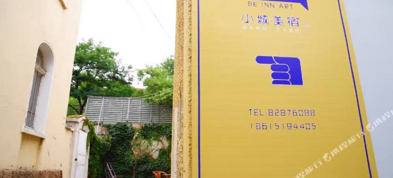 小城美宿客栈(青岛老舍公园店)图片