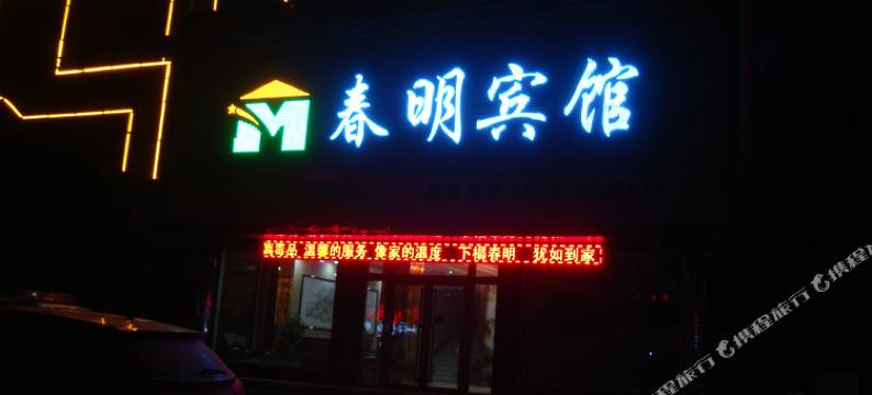 静宁春明宾馆图片