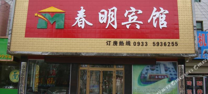 静宁春明宾馆图片