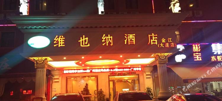 维也纳酒店(广州番禺长隆金江大道店)图片