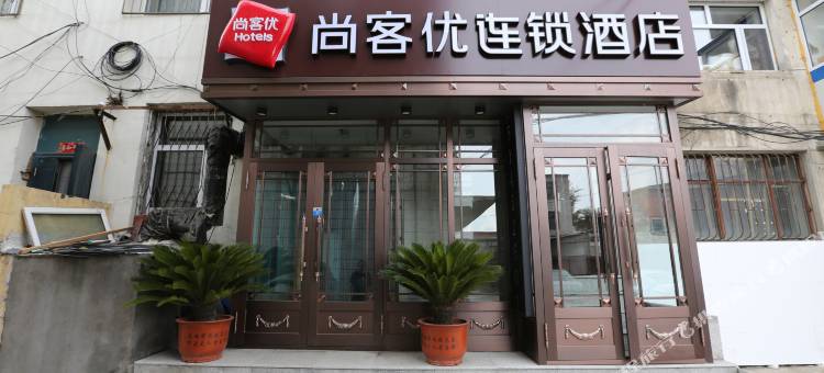 尚客优连锁酒店(齐齐哈尔龙华路大福源店)图片