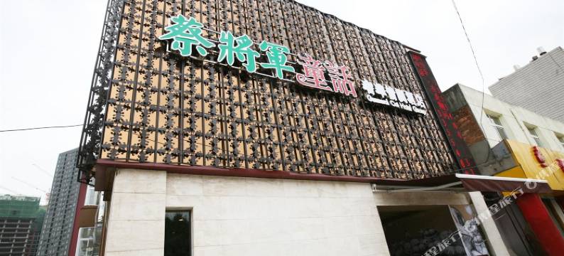 蔡将军童话酒店(昆明鼓楼店)图片