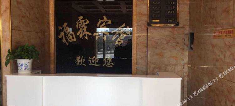 隆德福霖宾馆图片