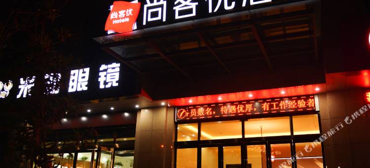尚客优酒店(焦作理工大学店)图片
