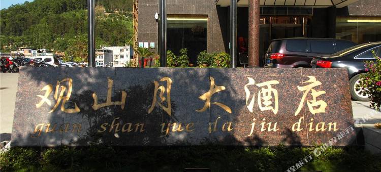 望谟观山月大酒店图片