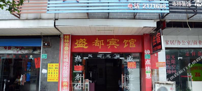 桂林盛都宾馆图片