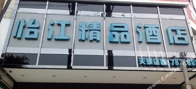 天峨怡江精品酒店图片