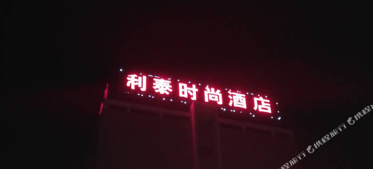利泰时尚酒店(新郑西亚斯学院店)图片