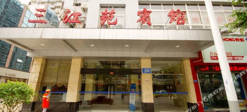 宜宾三江苑宾馆(柏溪镇翠柏商贸城店)图片