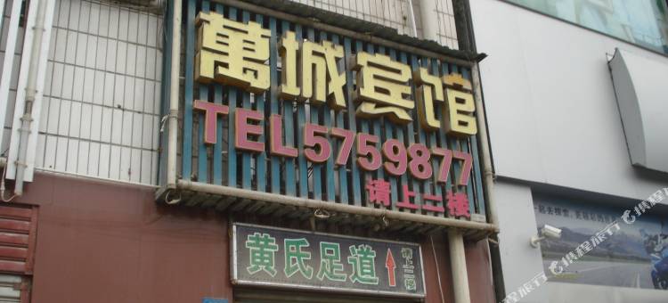 五峰万成宾馆图片