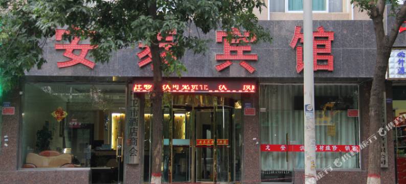 安泰宾馆(中卫火车站鼓楼店)图片