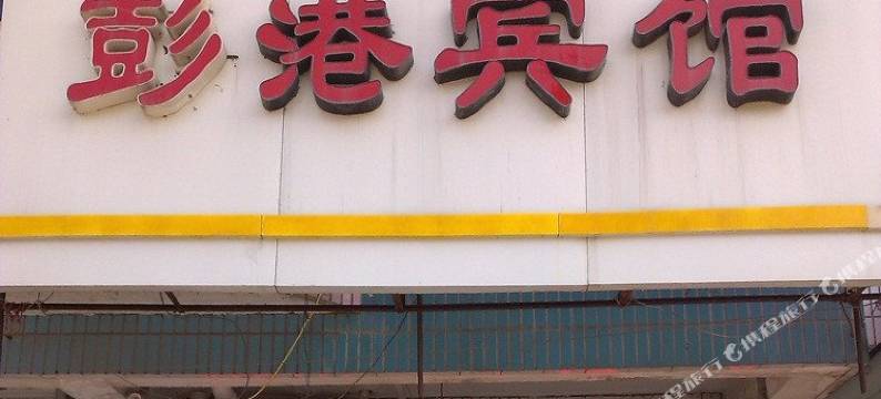 徐州彭港宾馆图片