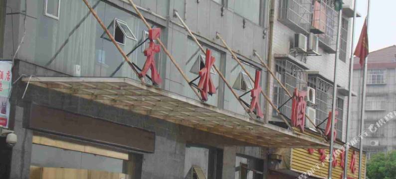 溆浦时尚大酒店图片