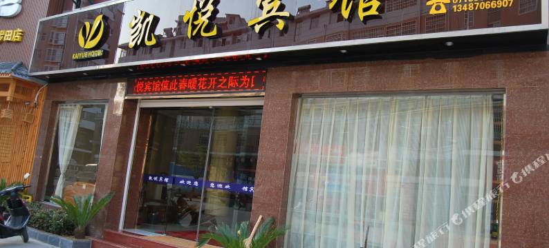 罗田凯悦宾馆图片