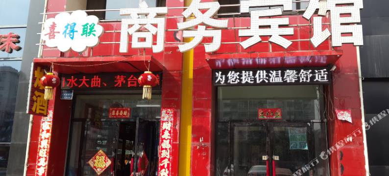 抚顺喜得联商务宾馆图片