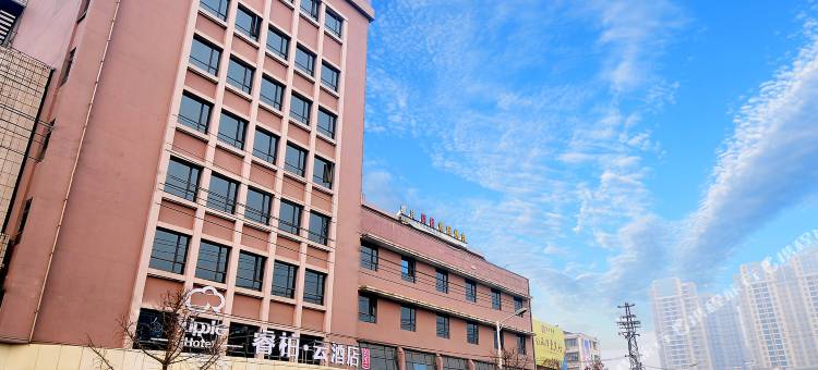 如家睿柏·云酒店(南漳高铁站店)图片