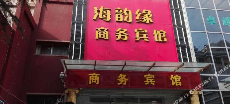 青岛海韵缘商务宾馆图片