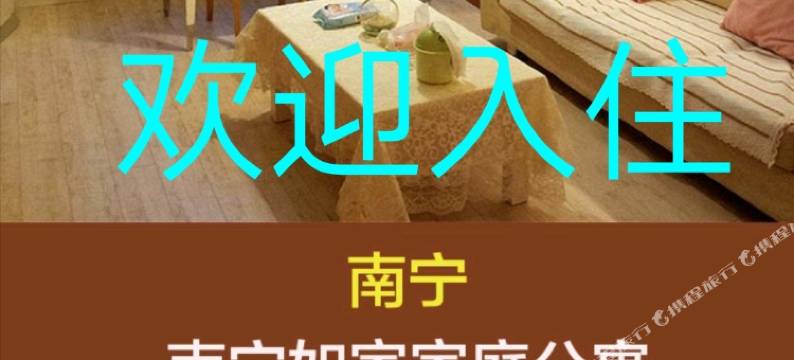 南宁茹家家庭公寓图片