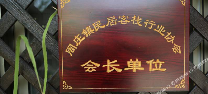 周庄漫行居花园美墅图片