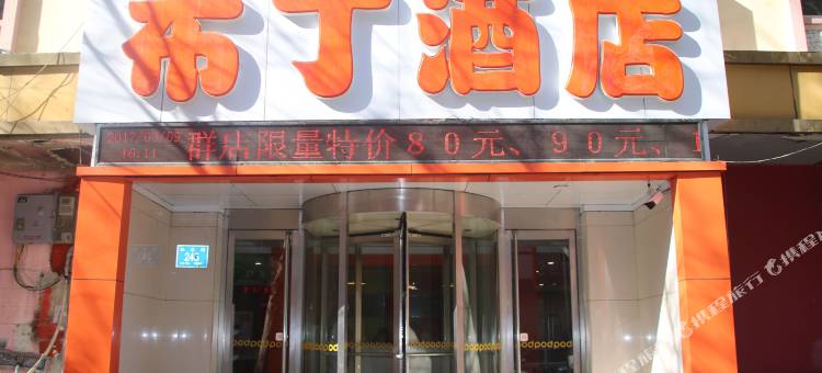 布丁酒店(济南省立医院老商埠店)图片