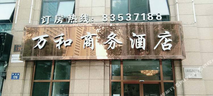 杭州万和商务酒店图片