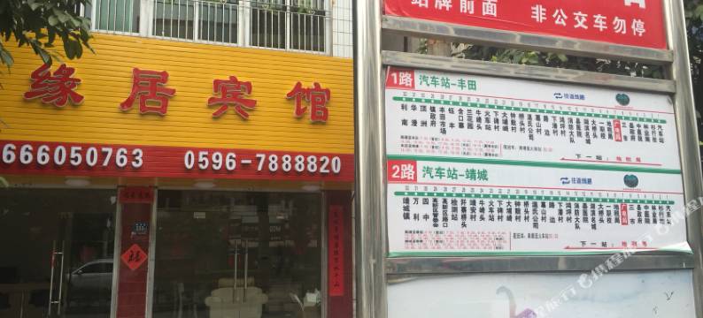 南靖友缘居宾馆图片