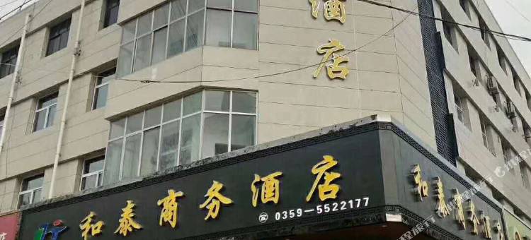 稷山和泰商务酒店图片