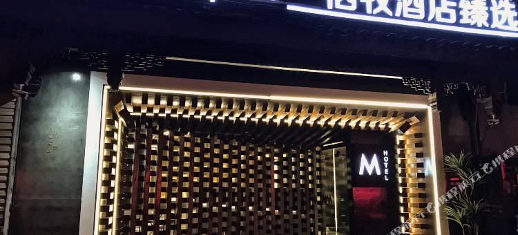 栖牧酒店臻选(苏州拙政园平江路店)图片