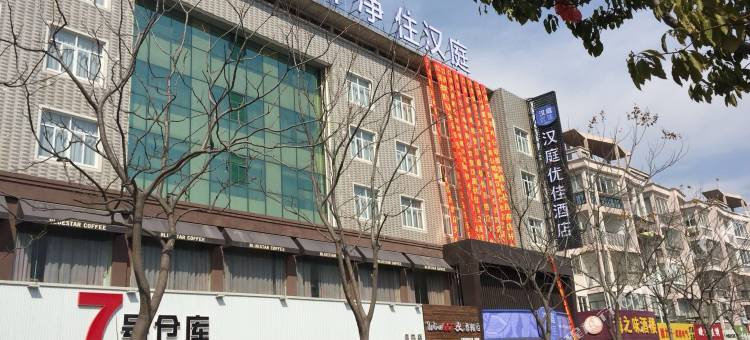 汉庭优佳酒店(启东吕四港店)图片