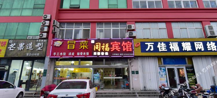 同福宾馆(日照大学城店)图片