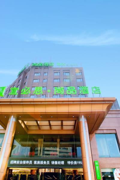 宜必思尚品酒店(景德镇瓷都大道店)图片