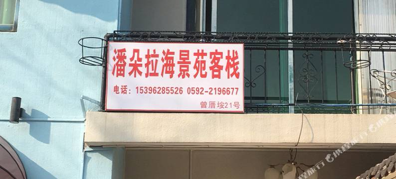 厦门潘朵拉海景苑客栈图片