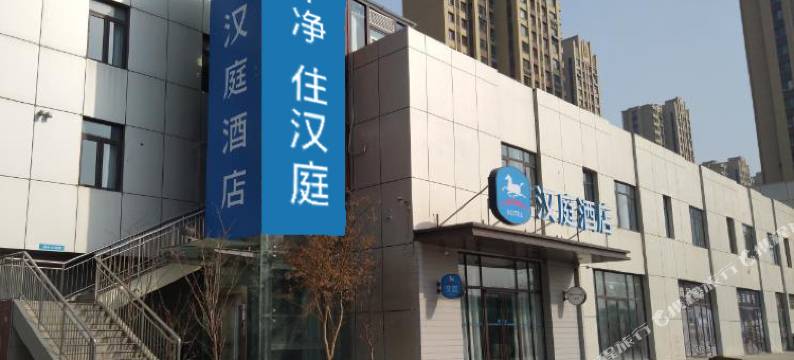 汉庭酒店(济南西站店)图片
