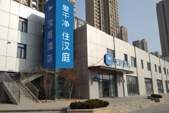 汉庭酒店(济南西站店)
