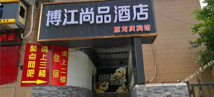 博江尚品酒店图片