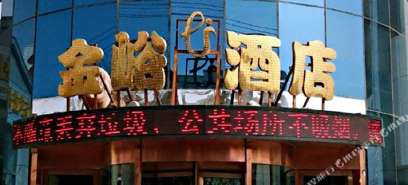 嘉峪关金峪酒店图片