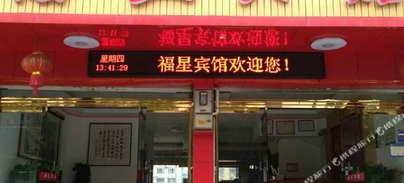 乐清福星宾馆图片