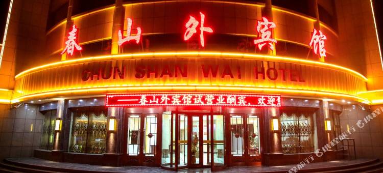 嘉峪关春山外宾馆图片
