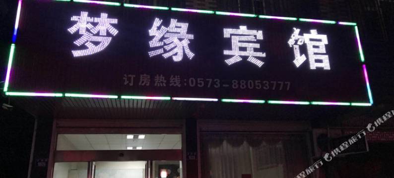 桐乡梦缘宾馆图片