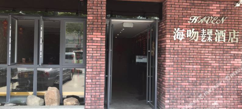 海吻主题艺术酒店(长沙汽车西站店)图片