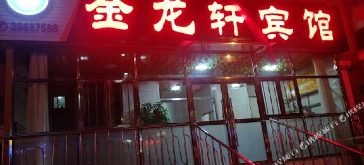 大连金龙轩宾馆图片