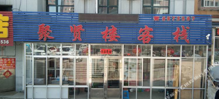 本溪县聚贤楼客栈图片