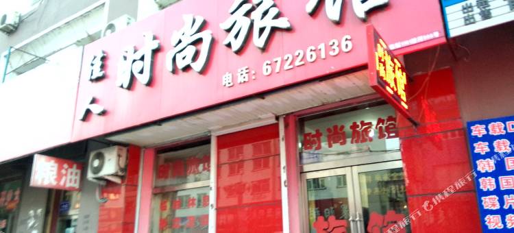 蛟河佳人时尚旅馆图片