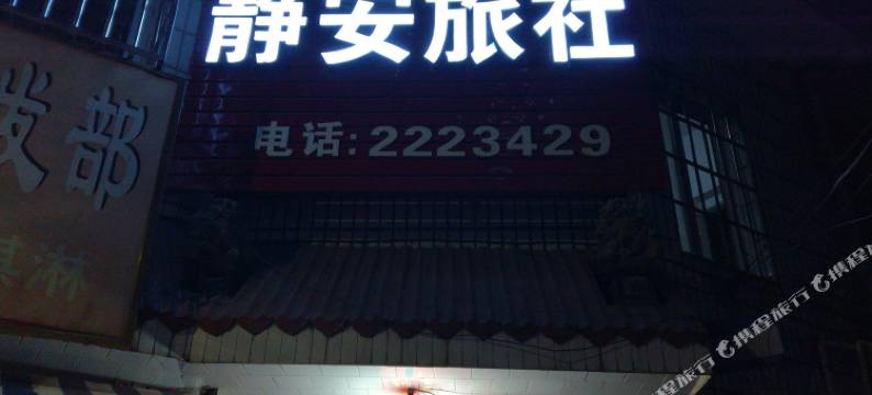 龙岩静安旅社图片