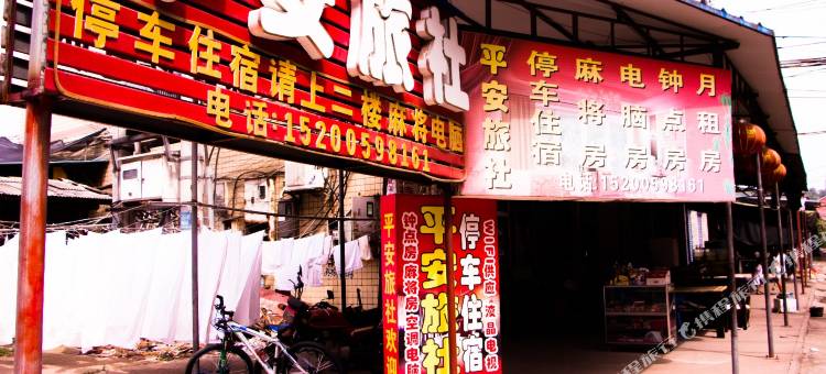 衡阳平安宾馆图片
