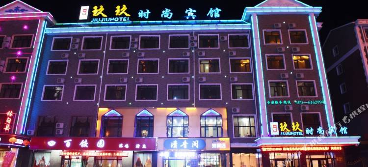 林甸玖玖时尚宾馆(北国温泉店)图片