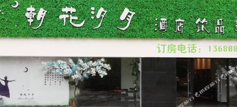 惠州朝花汐月海景酒店(泡泡海小径湾店)图片