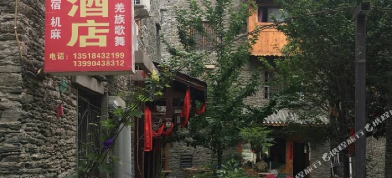 理县桃坪羌寨魁星酒店图片