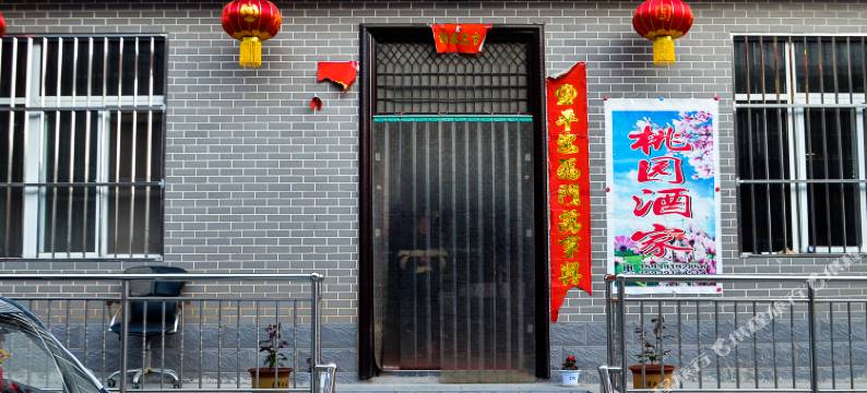 修武桃园酒家农家乐图片
