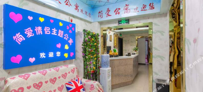 武汉简爱情侣主题公寓图片